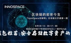 HT币冷钱包推荐：安全存储数字资产的最佳选择
