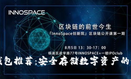 HT币冷钱包推荐：安全存储数字资产的最佳选择