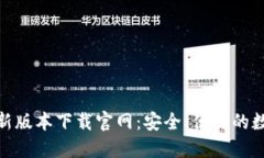 808钱包最新版本下载官网：安全、便捷的数字资