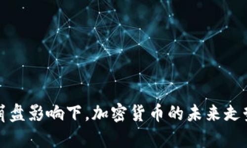 股市崩盘影响下，加密货币的未来走势分析