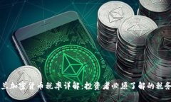新西兰加密货币税率详解：投资者必须了解的税