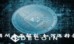 2023年加密货币交易所全面解析：如何选择合适的