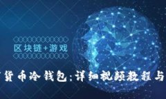 如何使用数字货币冷钱包：详细视频教程与常见