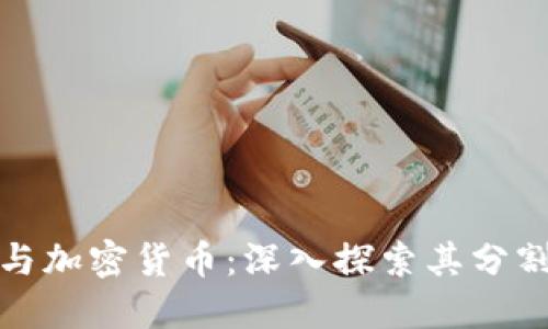 区块链与加密货币：深入探索其分割与影响
