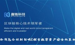 冷钱包会被封锁吗？探索数字资产安全的真相