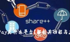 GoPay是什么平台？解析其功能与应用