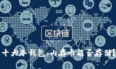 十大冷钱包：内存卡能否存储？