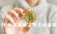 加密货币赔付：如何有效应对市场波动和资产损