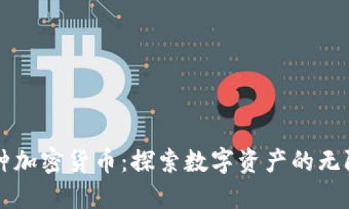 一万种加密货币：探索数字资产的无限可能