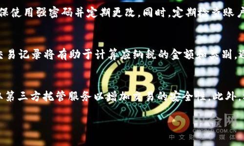   以太币出售全攻略：从钱包选择到交易平台指南 / 

 guanjianci 以太币,出售以太币,以太坊交易 /guanjianci 

以太币（Ether）是以太坊网络的原生加密货币，随着区块链技术的发展，以太币的交易、投资和使用也越来越普及。许多人在持有以太币后，最终会考虑将其出售以获取利润或用于其他用途。本文旨在提供一份详尽的以太币出售指南，包括如何选择合适的钱包、推荐的交易平台、出售流程以及需要注意的事项。

一、如何选择数字钱包
在出售以太币之前，首先需要确保有一个安全可靠的数字钱包存储你的以太币。数字钱包分为热钱包和冷钱包，热钱包是连接互联网的，而冷钱包则是离线的。以下是选择钱包时需要考虑的几个因素：
1. **安全性**：安全性是选择数字钱包的首要考虑因素，应选择如硬件钱包（如Ledger、Trezor）或者安全性较高的热钱包（如MetaMask）的服务。
2. **使用体验**：使用方便的界面和良好的用户体验也很重要，推荐选择一些用户评价良好的钱包。
3. **支持的币种**：确保选择的钱包支持以太币及其所需的代币类型（如ERC20代币）。
4. **备份和恢复功能**：确保钱包提供良好的备份和恢复功能，万一设备丢失或损坏，可以方便地恢复资产。

二、选择合适的交易平台
选择一个可靠的交易平台是出售以太币的关键，以下是一些常见的交易平台及其特点：
1. **中心化交易平台**：如币安（Binance）、火币（Huobi）、OKEx等。这类平台交易流动性高，手续简单，但需要注册账户并遵循KYC（用户身份认证）规则。
2. **去中心化交易平台（DEX）**：如Uniswap、SushiSwap等。这类平台允许用户在没有中介的情况下直接交易。不过，去中心化的流动性和用户体验则相对较低。
3. **P2P交易平台**：如LocalBitcoins、Remitano等，这类平台允许用户之间直接交易，提供多种支付方式，但要注意交易的安全性。

三、出售以太币的流程
出售以太币的基本流程如下：
1. **注册账户**：在选择的交易平台上注册一个账户，并完成KYC认证。
2. **充值以太币**：将自己钱包中的以太币充值到交易平台的指定地址，通常可以通过复制地址完成。
3. **创建出售订单**：在交易平台上选择“出售”选项，填写出售数量和预期价格。大多数平台支持限价单和市价单，选择最适合自己的方式。
4. **确认销售**：交易平台会提供交易确认信息，确认无误后，提交交易请求。
5. **提取资金**：出售完成后，可以将获得的资金提取到银行账户或其他支付方式。

四、出售以太币的注意事项
在出售以太币的过程中，需要注意以下几点：
1. **手续费**：不同的交易平台和交易方式会产生不同的手续费，出售前应详细了解相关费用，以确保利润最大化。
2. **市场行情**：以太币价格波动较大，出售时需关注市场行情，选择合适的时机进行交易。
3. **安全性**：确保使用的设备和网络连接的安全，避免钓鱼网站和恶意软件，保护好自己的私钥和助记词。
4. **税务问题**：在某些国家和地区，出售以太币可能需要缴税，建议提前了解相关法律法规。

五、相关问题探讨
在出售以太币的过程中，许多用户可能会遇到一些疑问。以下是与出售以太币相关的五个常见问题及其详细解答：

1. 如何选择合适的交易时机？
选择合适的交易时机对于最佳出售价格至关重要。无论是新手还是经验丰富的投资者，都需要具备一定的市场敏感度。首先，观察市场趋势，利用技术分析工具（如移动平均线、MACD等）判断价格走势，分析价格是否处于上涨或下跌通道。其次，关注市场上可能影响以太币价格的新闻和事件，例如大型项目的发布、政策的变更等。此外，可以设定合理的价格目标，使用定期出售（如分批卖出）策略，以确保不会错失最佳时机。在制定交易计划时，建议保持冷静，不要被市场的短期波动影响决策。伪造心理因素常常会导致痛苦的损失，而能够理智、长远地看待事情则是成功交易的关键。

2. 出售以太币有哪些支付方式？
出售以太币后，用户可以选择多种支付方式来接收资金。首先，最常见的方式是将交易所得提现至银行账户，许多中心化交易平台提供直接提现服务，用户可采用银行卡进行操作。其次，一些交易平台支持电子钱包的提现，如PayPal、Skrill等，方便快捷。此外，P2P交易平台允许用户在出售以太币时自定义支付方式，可能包括了现金、支付宝、微信支付等多种选择，用户可以根据自己的需求进行选择。在选择支付方式时，需注意安全性和手续费用，确保交易过程的安全与顺利。

3. 出售以太币后如何保证资金安全？
出售以太币后，保护资金安全尤为重要。首先，确保将资金转移至安全可靠的支付工具或银行账户内，避免将资金留在交易平台，防止因黑客攻击或平台故障导致资金损失。其次，使用双重身份认证（2FA）增强账户的安全性，确保账户信息的安全。需要时刻保持警惕，确保使用强密码并定期更改。同时，定期检查账户活动，若发现可疑活动应立即采取措施。此外，切勿在公开场合或不安全的网络环境下进行交易和资金操作，保持信息的私密性，避免泄露个人身份信息和资金密码。

4. 出售以太币会涉及到税务问题吗？
在多数国家和地区，出售或交易加密货币，包括以太币，通常会涉及税务问题。一般情况下，出售加密货币所获得的利润视为资本收益，需按当地的税法规定报税。在进行交易前，建议用户了解所在国家的相关法律法规，可能需要向相关税务机构申报。此外，保持详细的交易记录将有助于计算应纳税的金额和类别，避免因税务问题造成的经济损失。若用户不确定如何处理税务问题，可以考虑咨询专业的税务顾问，根据个人情况获取适合的建议。

5. 如何避免销售骗局？
在出售以太币时，用户应高度警惕潜在的交易骗局。使用声誉良好的交易平台，以确保平台的合法性和交易安全。防范钓鱼网站和恶意软件，避免点击不明链接或邮件中的不安全内容。进行P2P交易时，最好在安全的环境中进行，如公共场所而非私人住所，且可考虑采取第三方托管服务以增加交易的安全性。此外，根据以往用户评价和交易记录评估对方的信用等级，避免与未验证的用户进行交易。一旦遇到可疑情况，及时停止交易并报告给相关平台或当局。从自己及他人的成功和失败中吸取经验教训，增强警惕性也非常重要。

综上所述，卖出以太币并不复杂，但必须时刻保持对市场和安全问题的关注，确保交易的成功与安全。希望本文能帮助你顺利完成以太币的出售，并在之后的投资中获得成功。