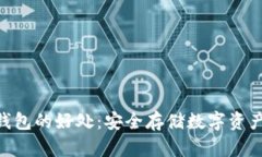 了解NFT冷钱包的好处：安全存储数字资产的最佳