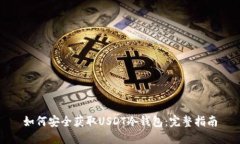 如何安全获取USDT冷钱包：完整指南