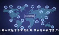 以太坊冷钱包官方下载最新：保护您的数字资产