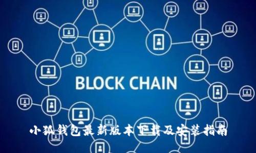 小狐钱包最新版本下载及安装指南