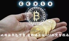 比特派钱包下载：获取中文版APP的完整指南