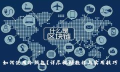 如何使用冷钱包？详尽视频教程与实用技巧