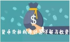 加密货币价格利率计算详解与投资策略