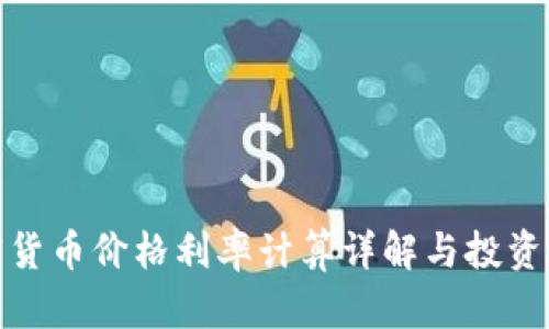加密货币价格利率计算详解与投资策略