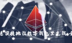 如何快速便捷地往数字钱包里充钱：全面指南