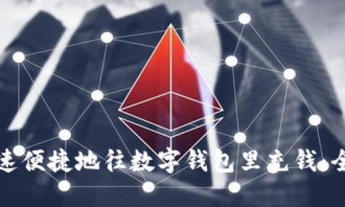如何快速便捷地往数字钱包里充钱：全面指南