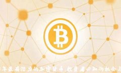 2023年最有潜力的加密货币：投资者必知的机会与