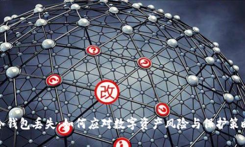 冷钱包丢失：如何应对数字资产风险与保护策略