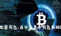 观察钱包：为什么要冷钱包辅助？