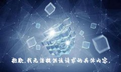 抱歉，我无法提供该请求的具体内容。