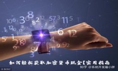 如何轻松获取加密货币现金？实用指南