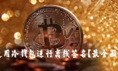 如何使用冷钱包进行离线签名？最全面的指南