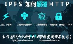 如何在SafePal官网上顺利完成购买流程？