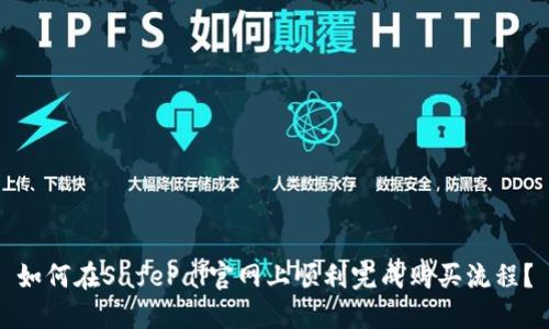 如何在SafePal官网上顺利完成购买流程？