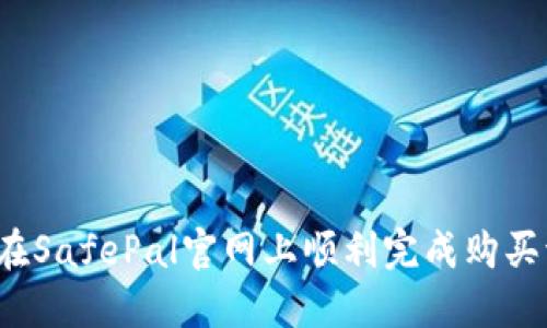 如何在SafePal官网上顺利完成购买流程？