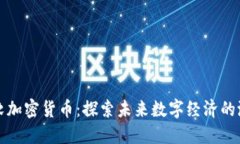微软加密货币：探索未来数字经济的潜力