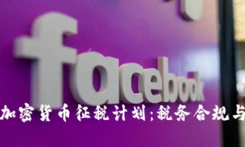 全面解读加密货币征税计划：税务合规与投资策略