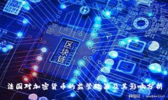 法国对加密货币的监管政策及其影响分析