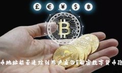 提币地址能否追踪到用户身份？解密数字货币隐