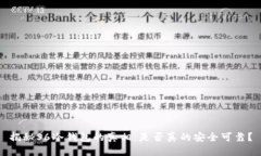 揭秘S6冷钱包的真相：是否真的安全可靠？