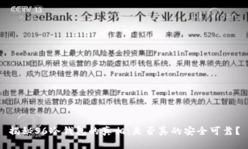 揭秘S6冷钱包的真相：是否真的安全可靠？