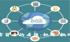 金融圈对加密货币的看法：机遇、挑战与未来趋
