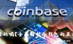 冷钱包是互用的吗？全面解析冷钱包的互用性及