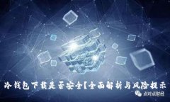冷钱包下载是否安全？全面解析与风险提示