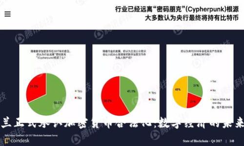 乌克兰正式承认加密货币合法化：数字经济的未来转机