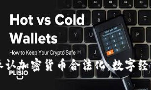 乌克兰正式承认加密货币合法化：数字经济的未来转机
