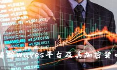 全面解析Waves平台及其加密货币生态