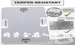 如何有效地将资金存入冷钱包：全面指南