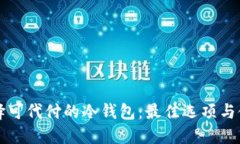 如何选择可代付的冷钱包：最佳选项与使用指南