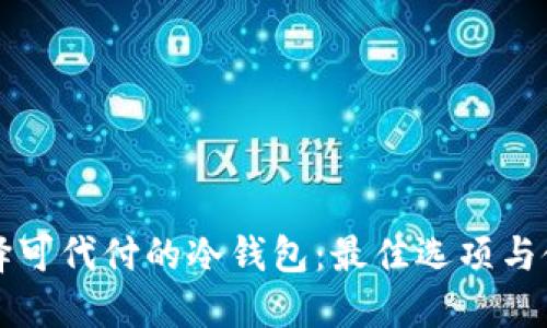 如何选择可代付的冷钱包：最佳选项与使用指南