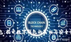 OK钱包：揭开数字钱包的真相与安全性分析