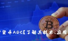 什么是加密货币ADC？了解其技术、应用与未来发